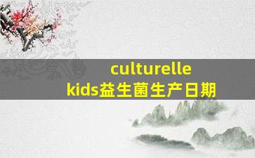 culturelle kids益生菌生产日期